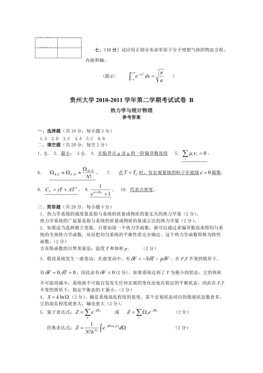 热力学统计物理期末考试卷_第4页