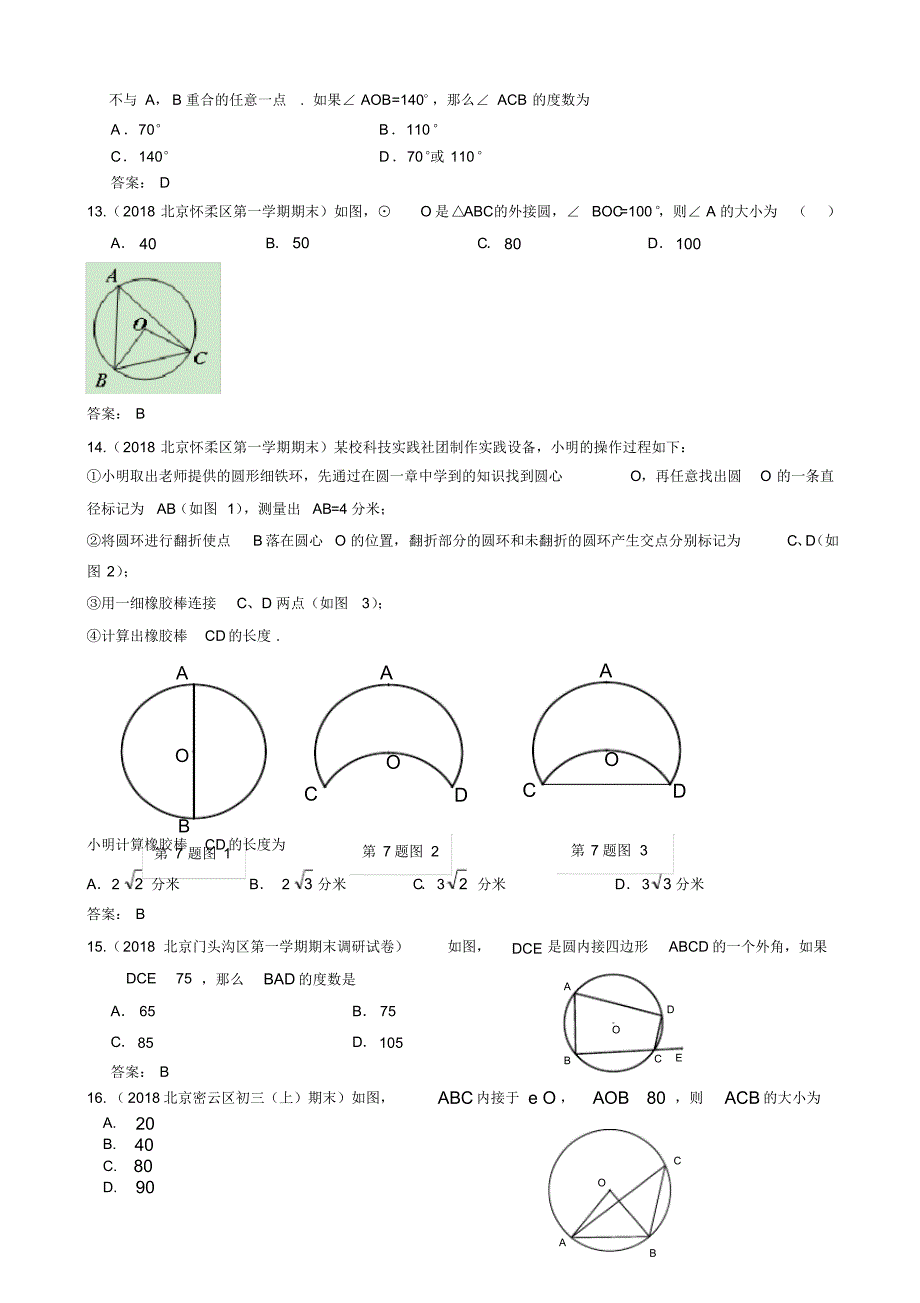 【推荐】2019年北京中考数学习题精选：圆的基本性质_第3页