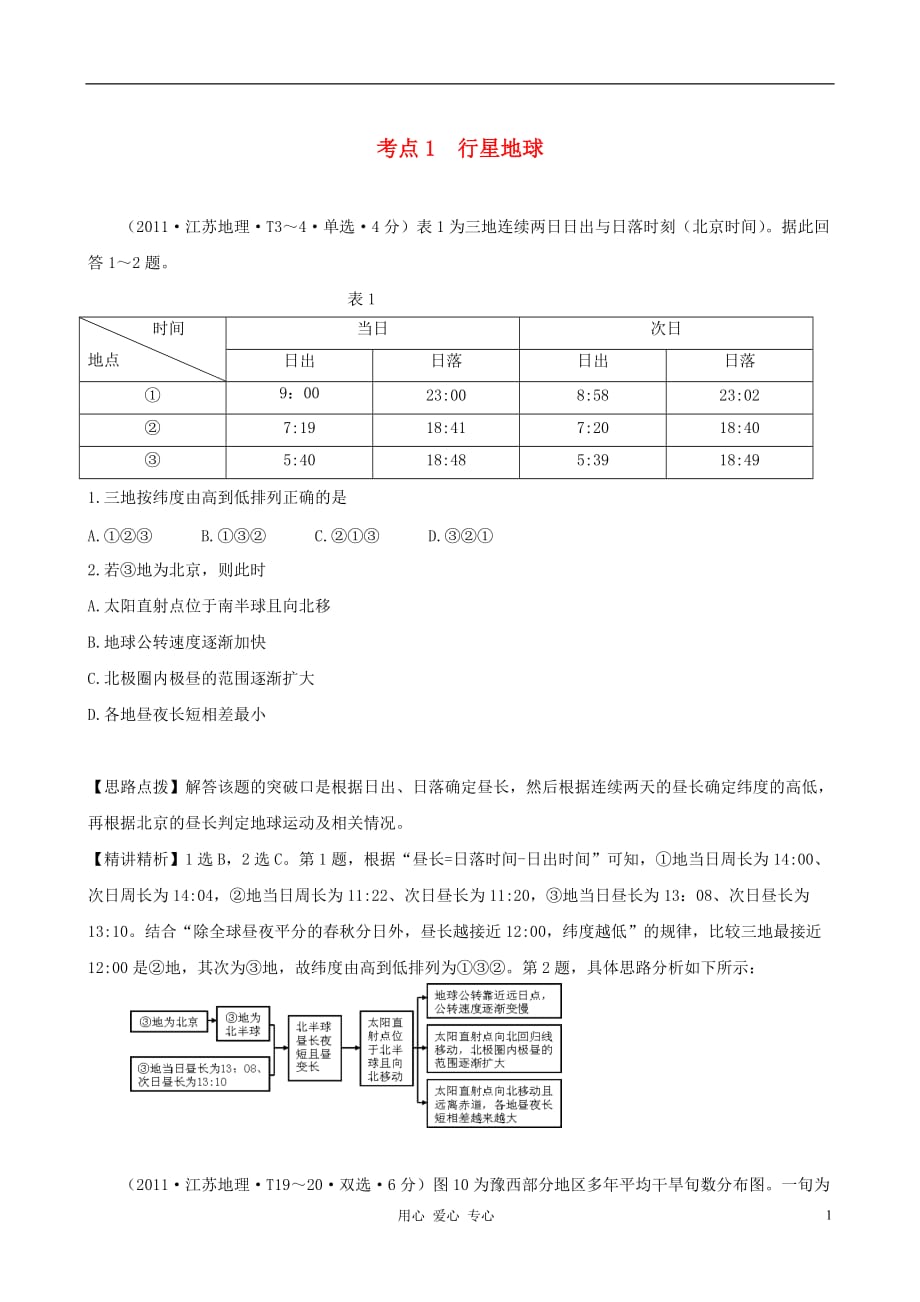 2011年高考地理 考点点拨与精析 考点1 行星地球 新课标.doc_第1页