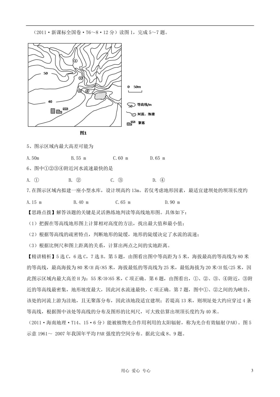 2011年高考地理 考点点拨与精析 考点1 行星地球 新课标.doc_第3页