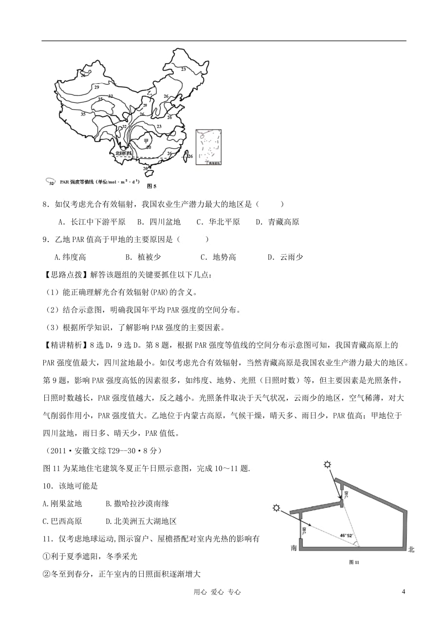 2011年高考地理 考点点拨与精析 考点1 行星地球 新课标.doc_第4页