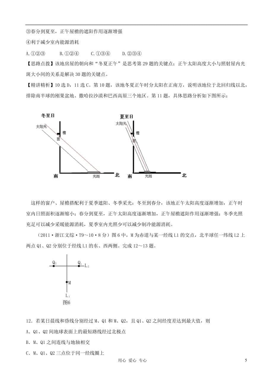 2011年高考地理 考点点拨与精析 考点1 行星地球 新课标.doc_第5页