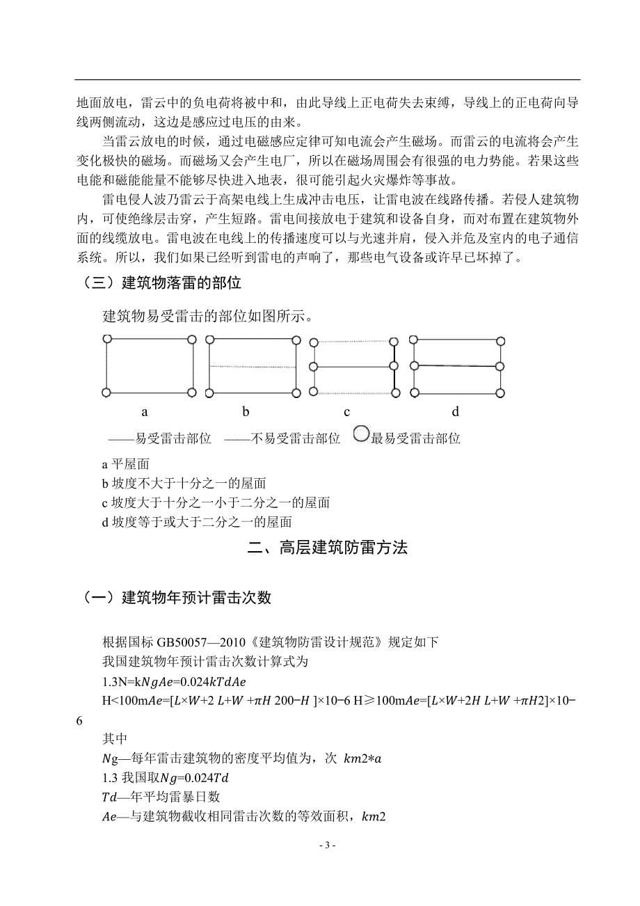 高层建筑防雷设计探讨_第5页