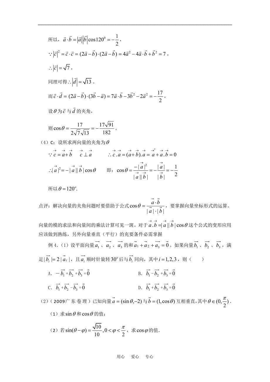 2010年高中数学高考复 习必备精品：平面向量的数量积及应用旧人教版.doc_第5页