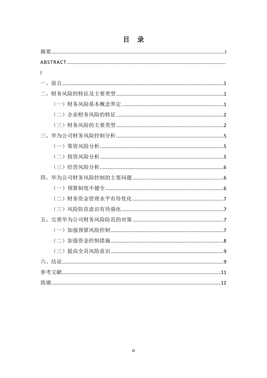 华为技术有限公司有效防范财务风险的策略探析_第3页