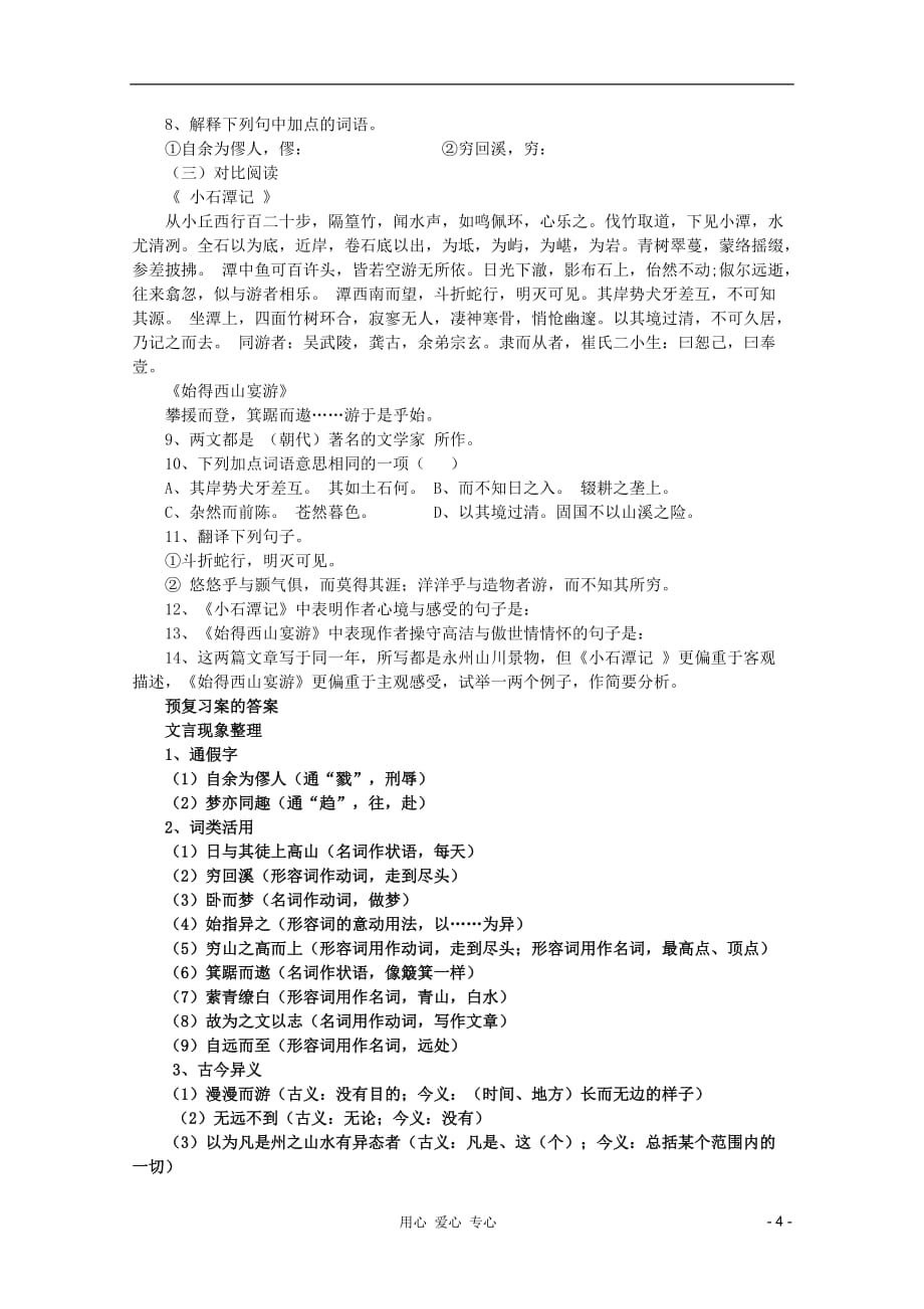 2012高考语文专题复习 《始得西山宴游记》教案.doc_第4页