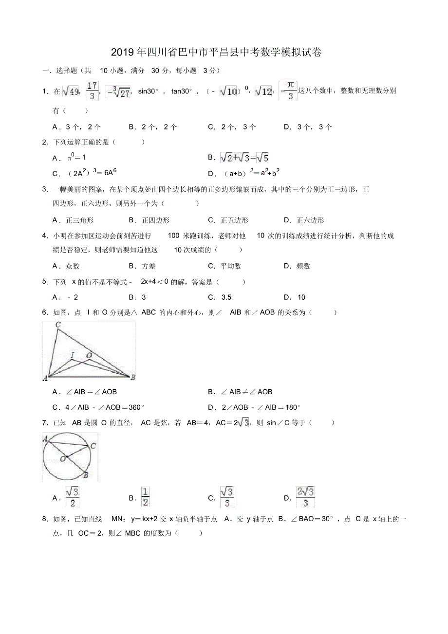 【推荐】2019年四川省巴中市平昌县中考数学模拟试卷(有答案)_第1页