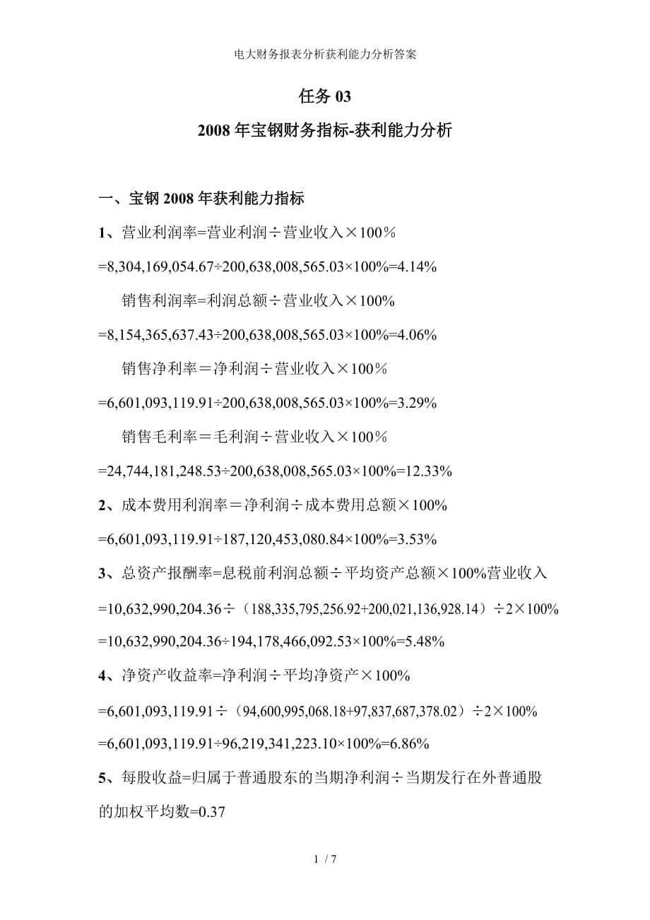 电大财务报表分析获利能力分析答案_第1页