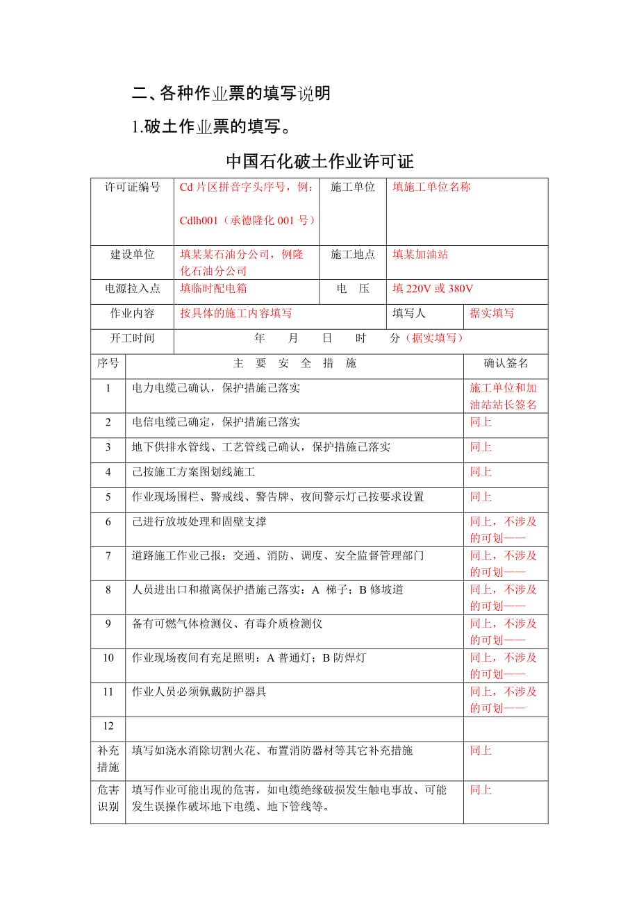 中石化作业票填写说明.doc_第1页