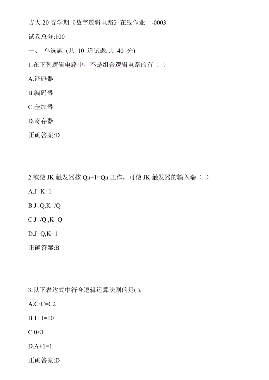 吉大20春学期《数字逻辑电路》在线作业一-0003参考答案_第1页