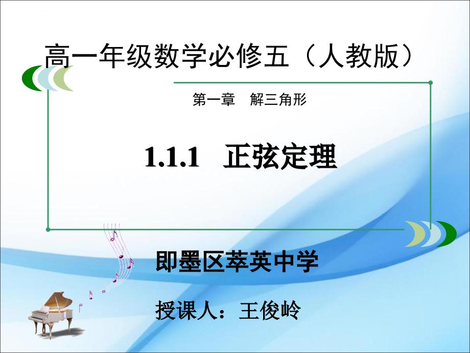 人教版高中数学必修五 1.1.1 正弦定理教学课件_第1页