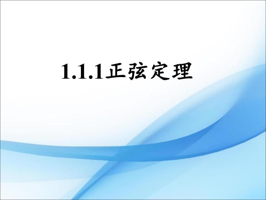 人教版高中数学必修五 1.1.1 正弦定理教学课件_第5页