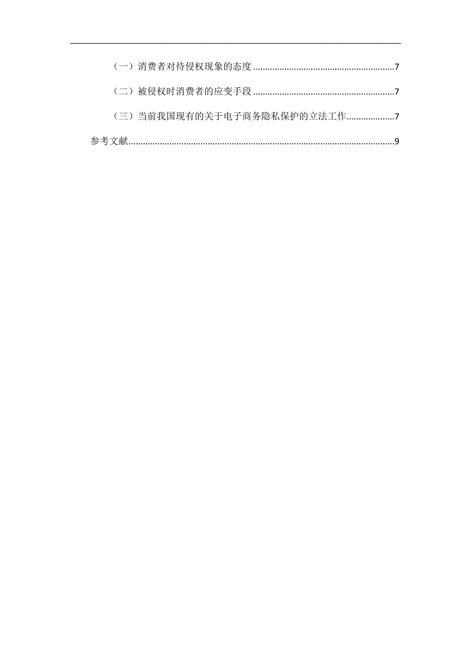 电子商务中网络隐私权的保护及法律完善_第4页