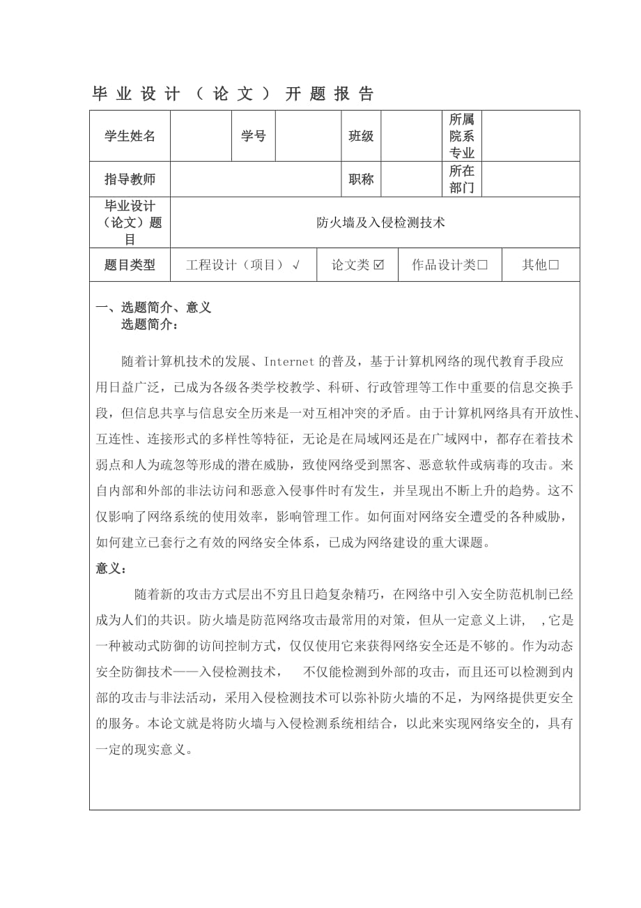 防火墙及入侵检测技术开题报告_第1页