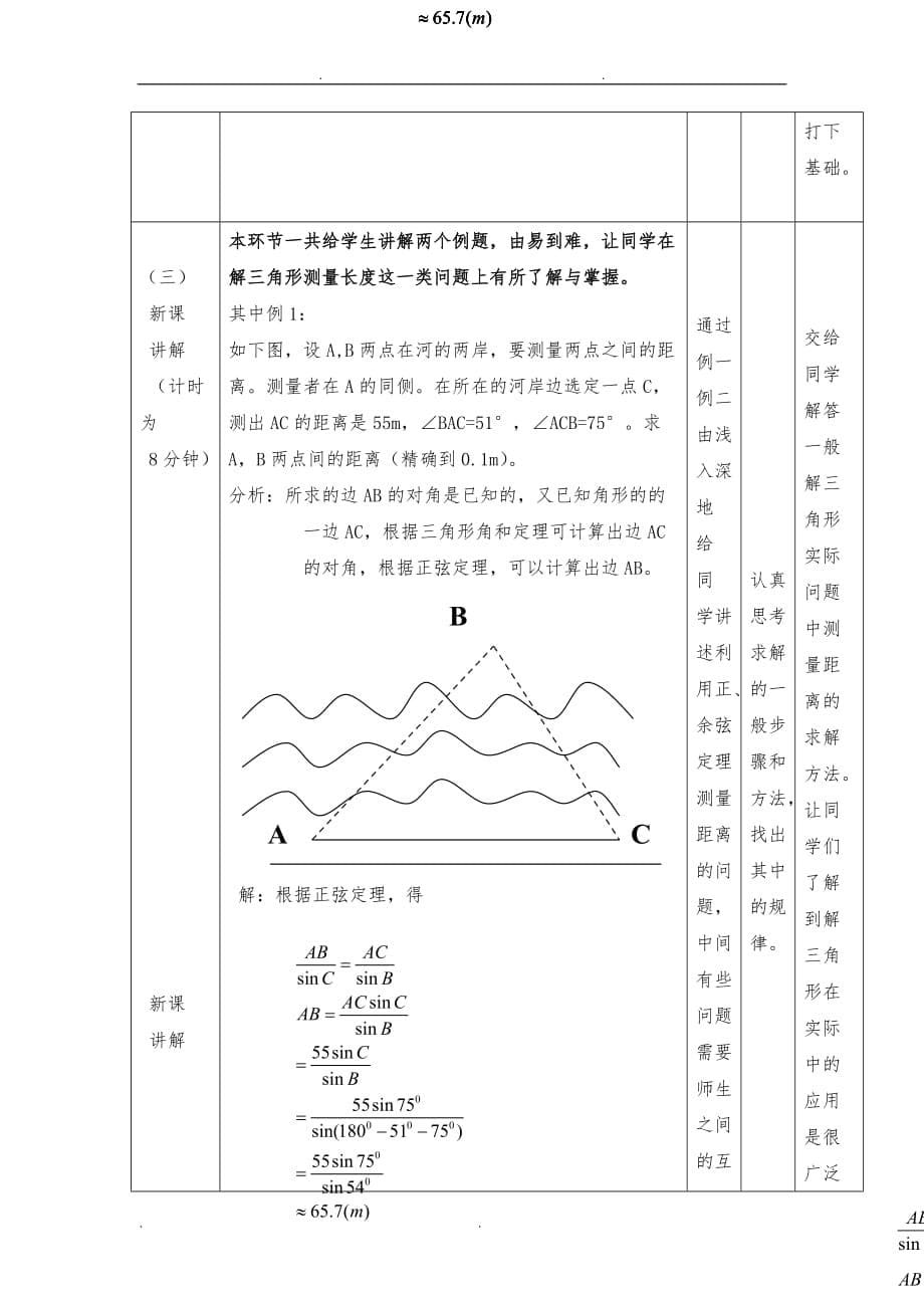 正余弦定理的应用举例教（学）案_第5页