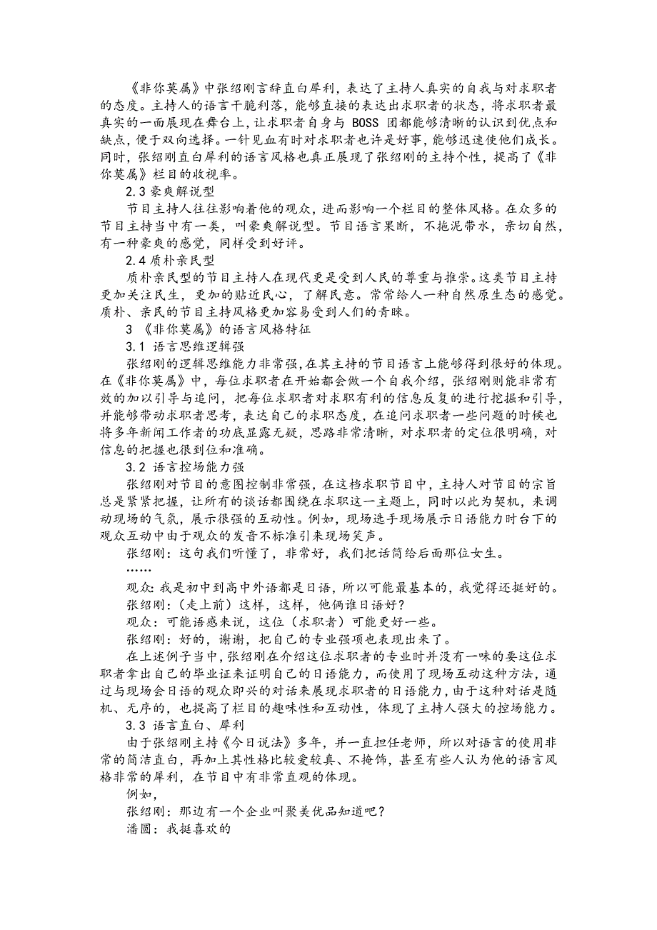 电视求职节目语言风格分析——以天津卫视《非你莫属》为例_第2页