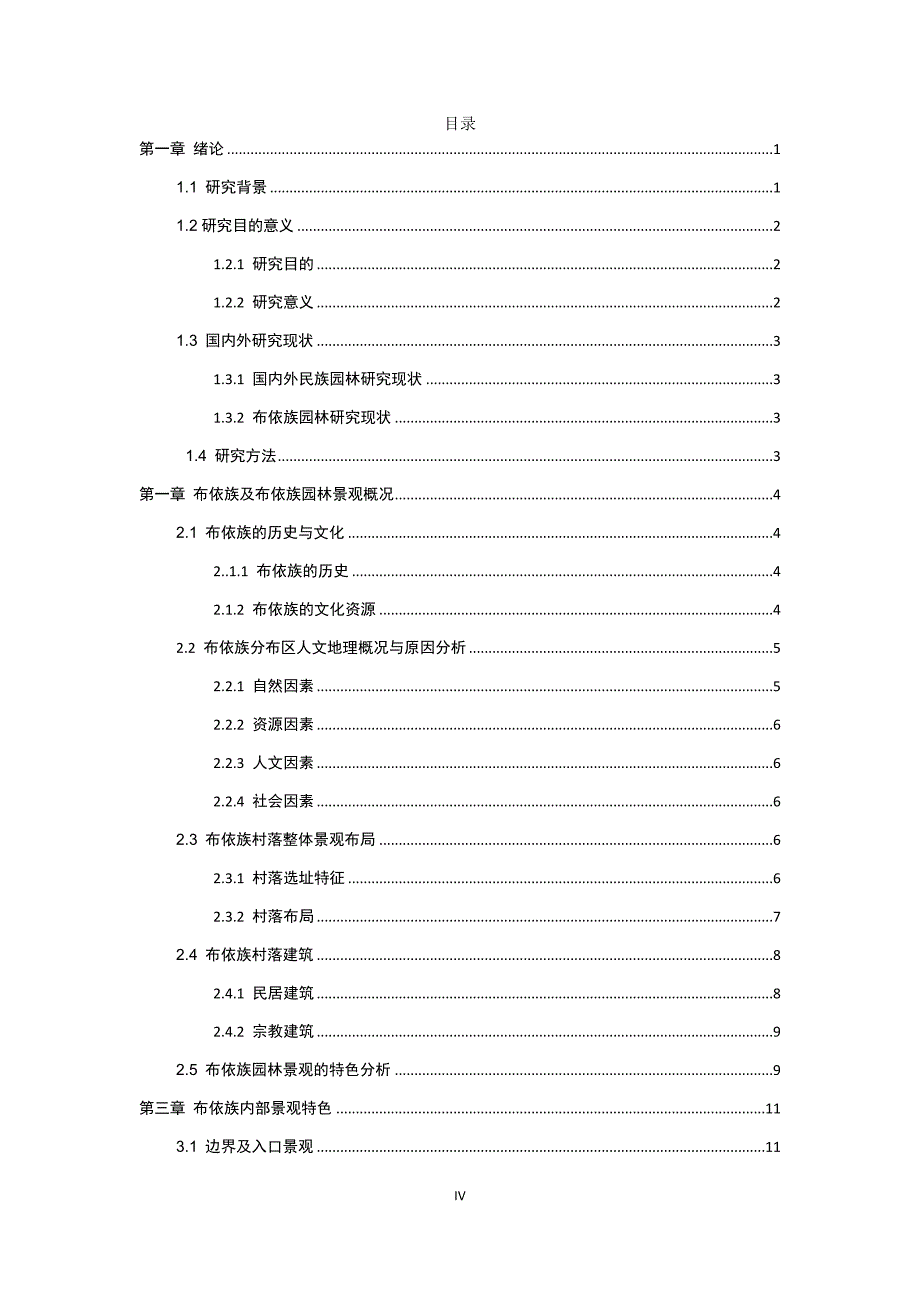 布依族的园林风景研究_第4页