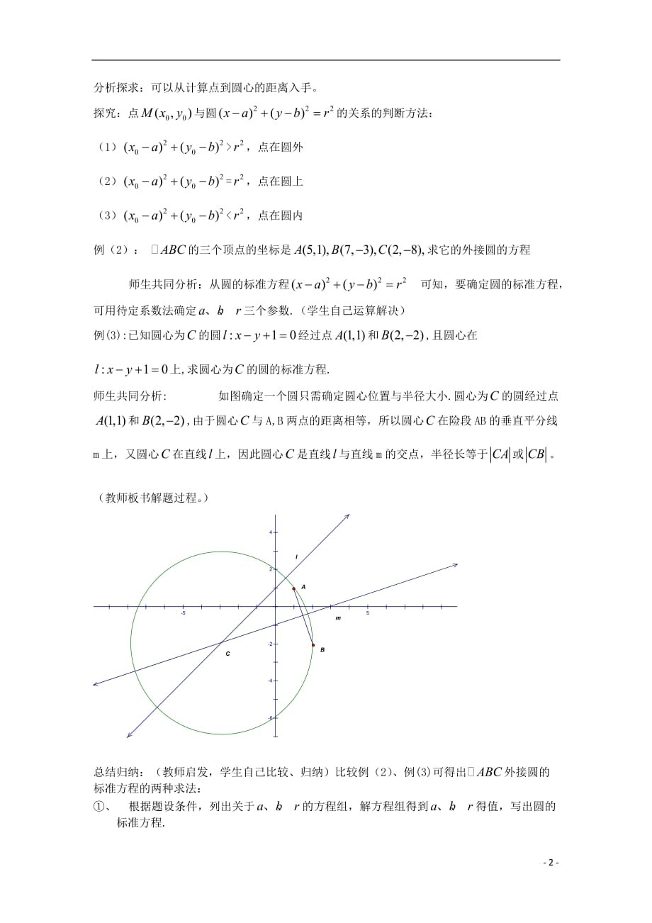 高中数学第7章解析几何初步7.3圆的标准方程教案1湘教版必修3_第2页