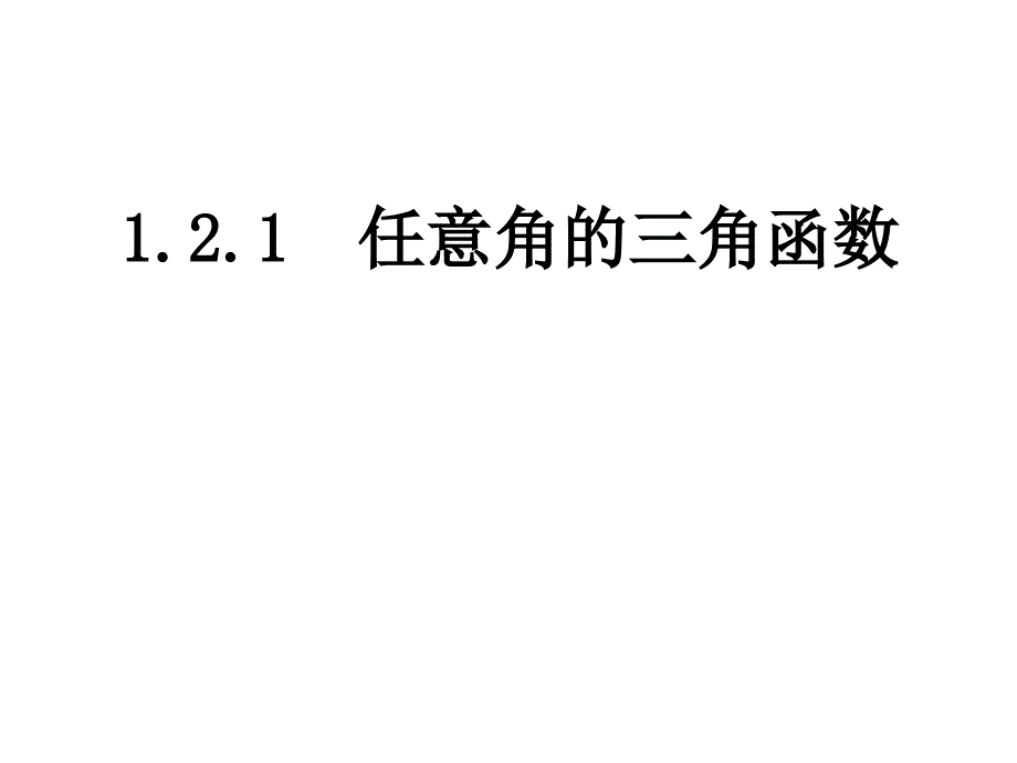 任意角三角函数公开课_第1页