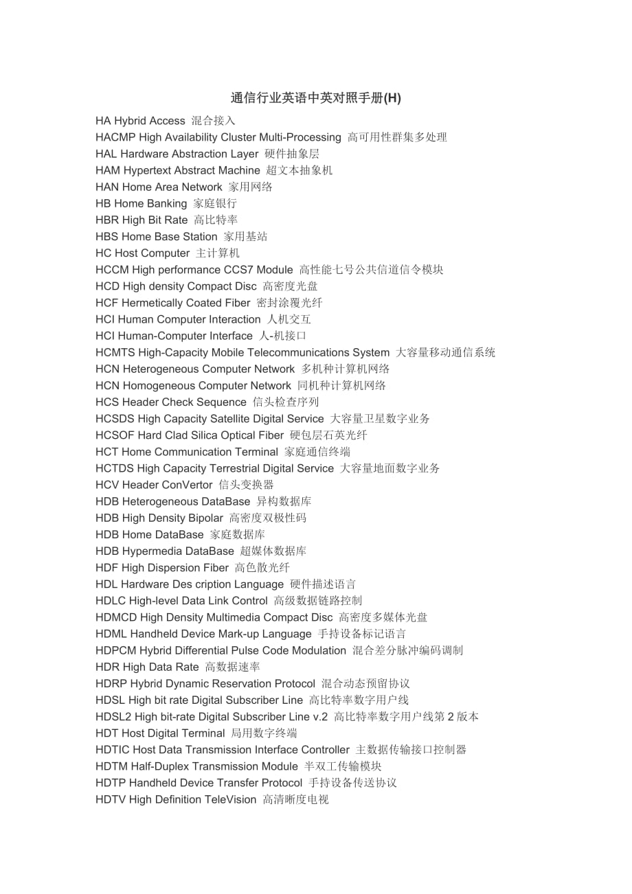 通信行业英语中英对照手册(H)_第1页