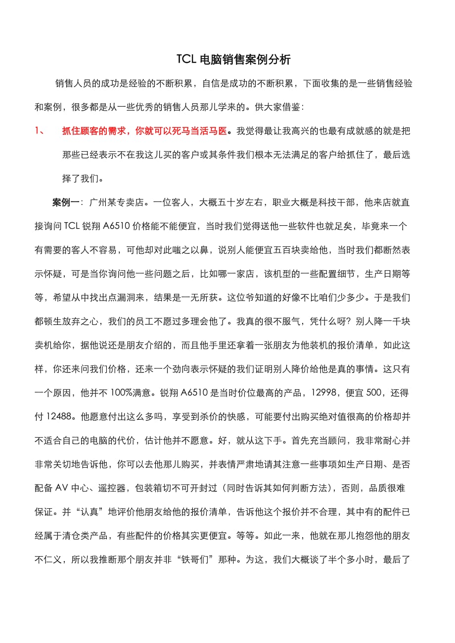 十一个典型销售案例分析.doc_第1页