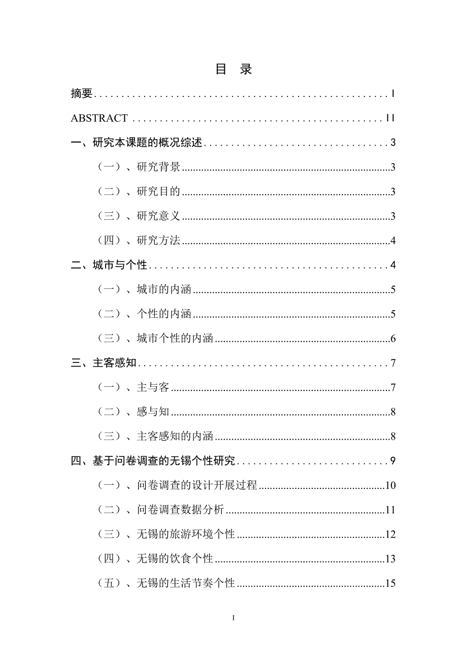 基于主客感知的城市个性研究——以无锡为例_第2页