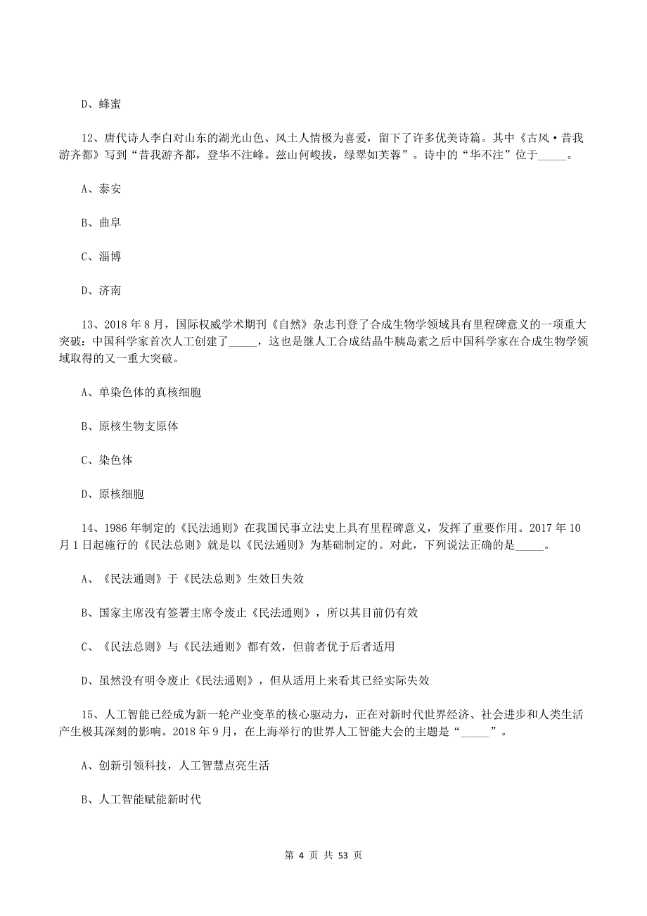 2019年3月16日山东省事业单位考试真题及参考答案（地市综合类）._第4页