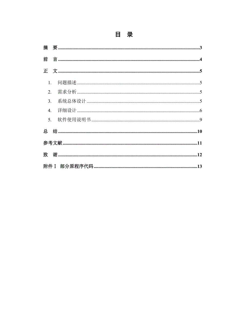 C语言课程设计-宾馆客房管理系统说明书.doc_第2页