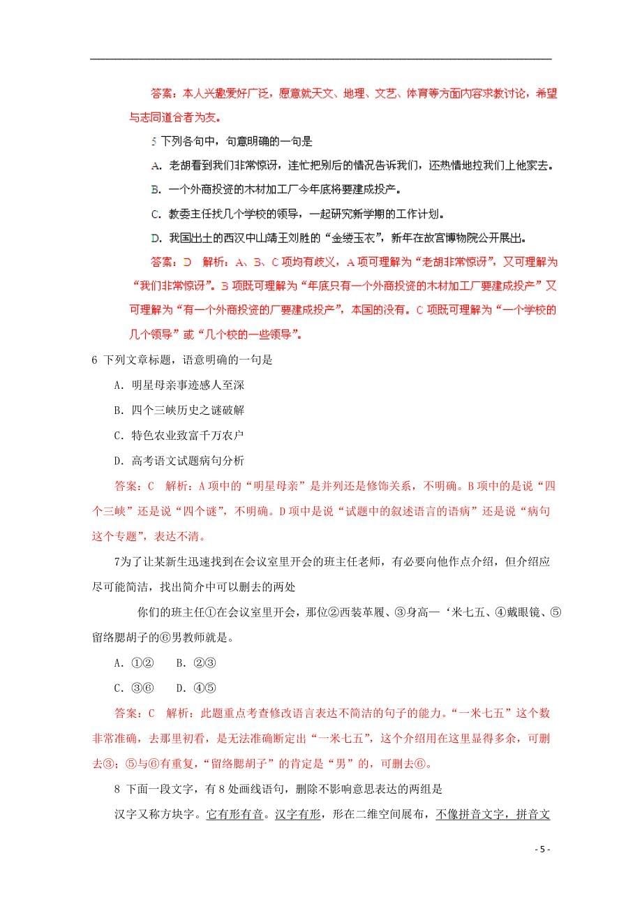 2013高考语文 冲刺易错点锦囊频道 专题13 语言表达简明.doc_第5页