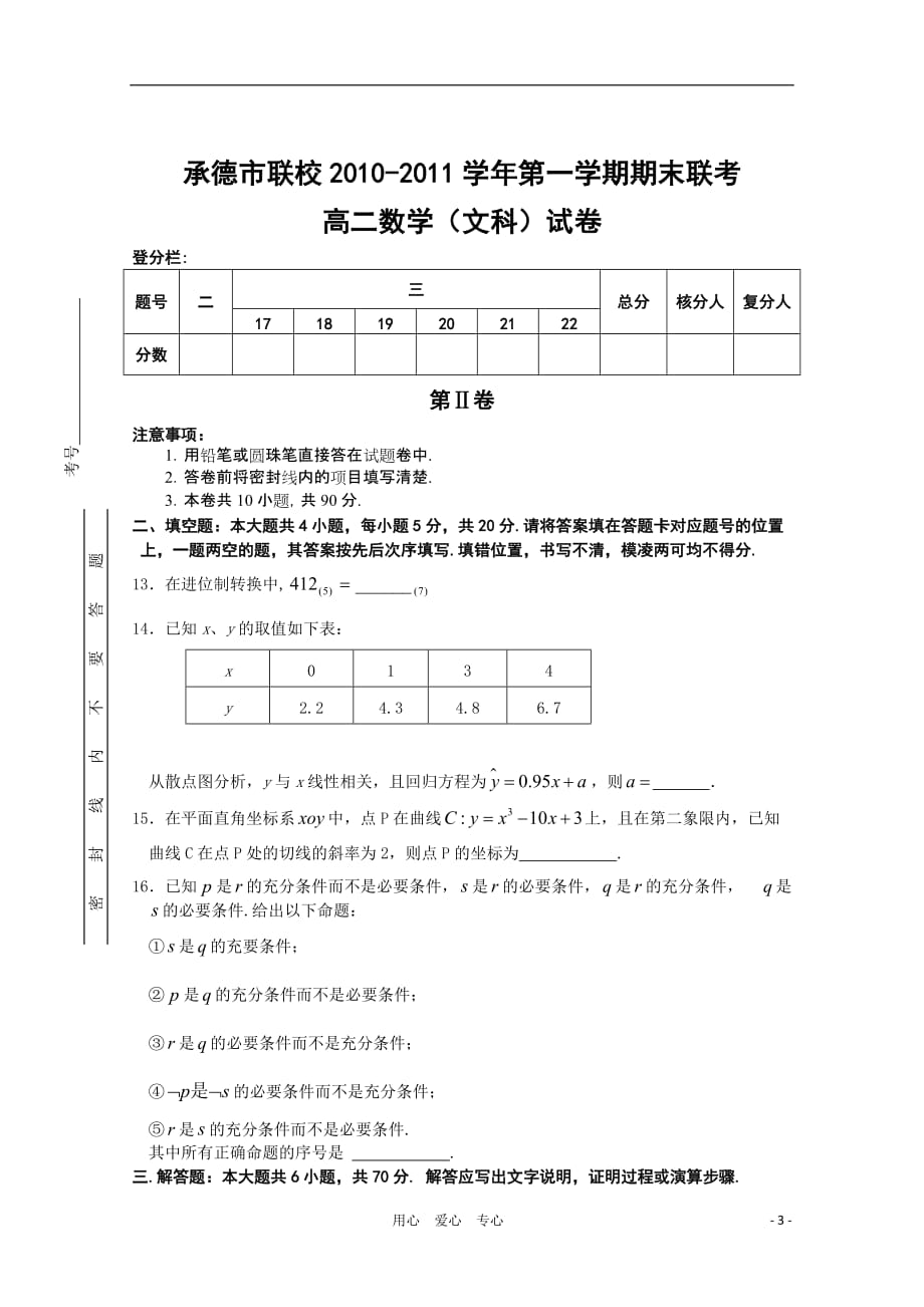 河北省承德市联校2010-2011学年高二数学上学期期末联考 文 新人教A版.doc_第3页