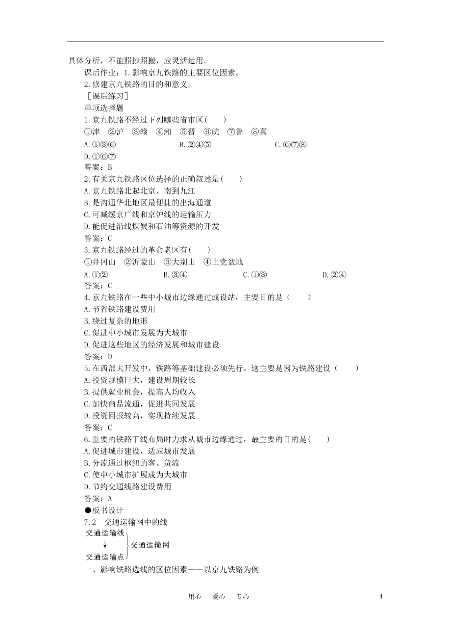 高中地理 7.2《 交通运输网中的线》（第1课时）教案（1） 旧人教版必修下册.doc_第4页