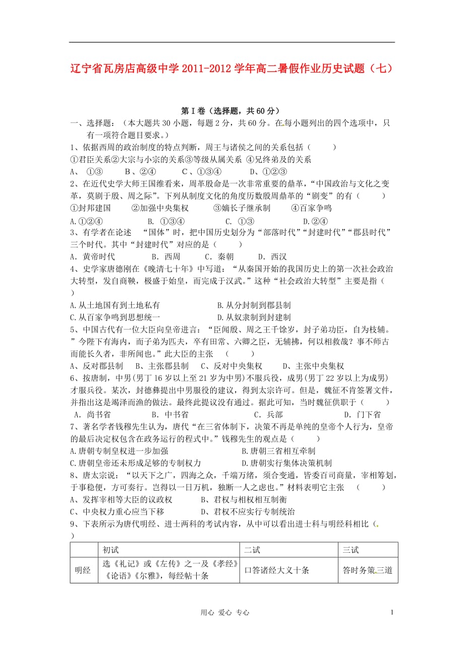 辽宁省2011-2012学年高二历史暑假作业试题（七）.doc_第1页