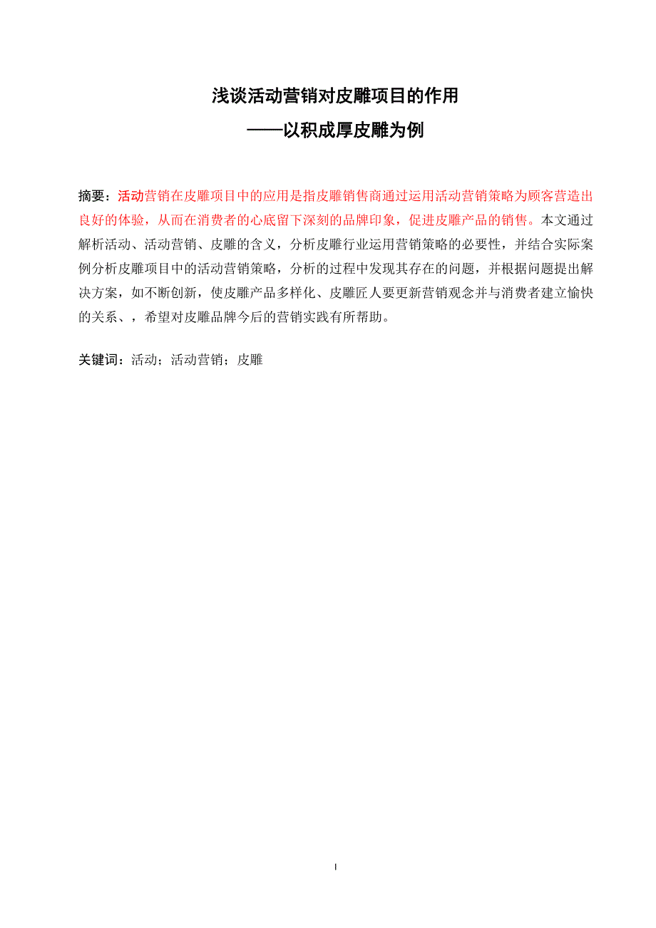 浅谈活动营销对皮雕项目的作用—以积成厚皮雕为例_第1页