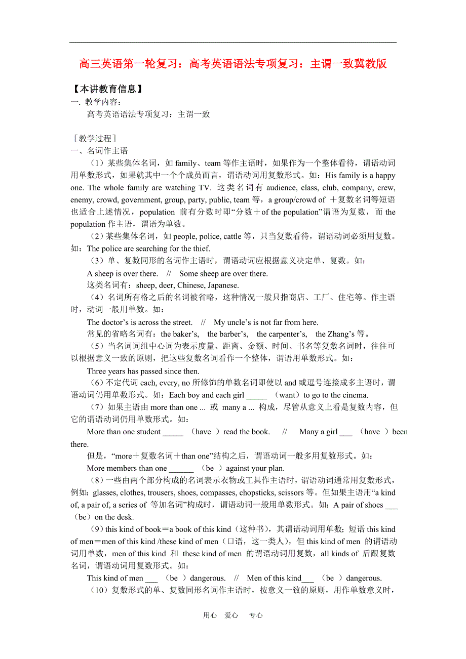 高三英语第一轮复习：高考英语语法专项复习：主谓一致冀教版.doc_第1页