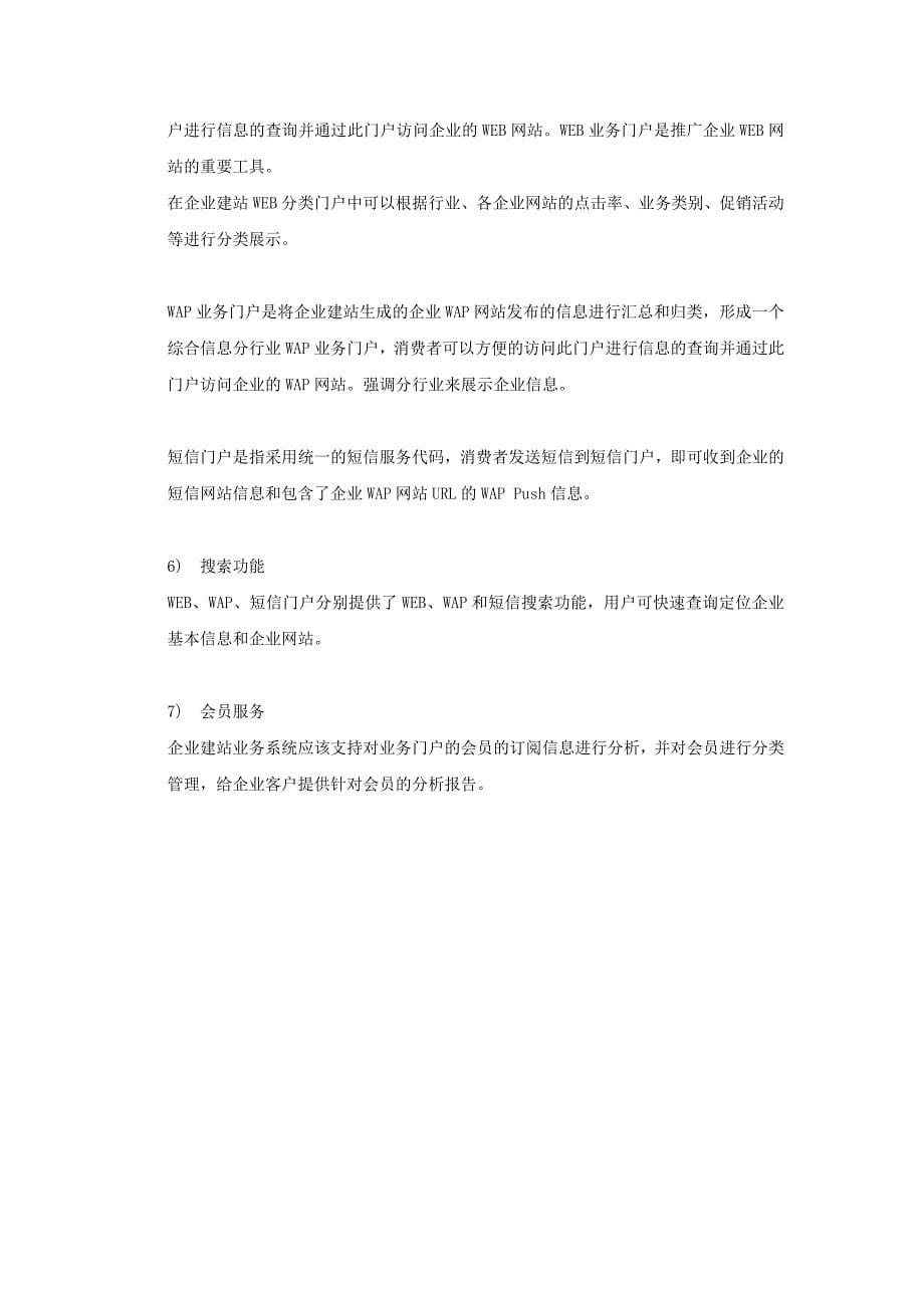 中国移动企业建站业务客户服务手册.doc_第5页