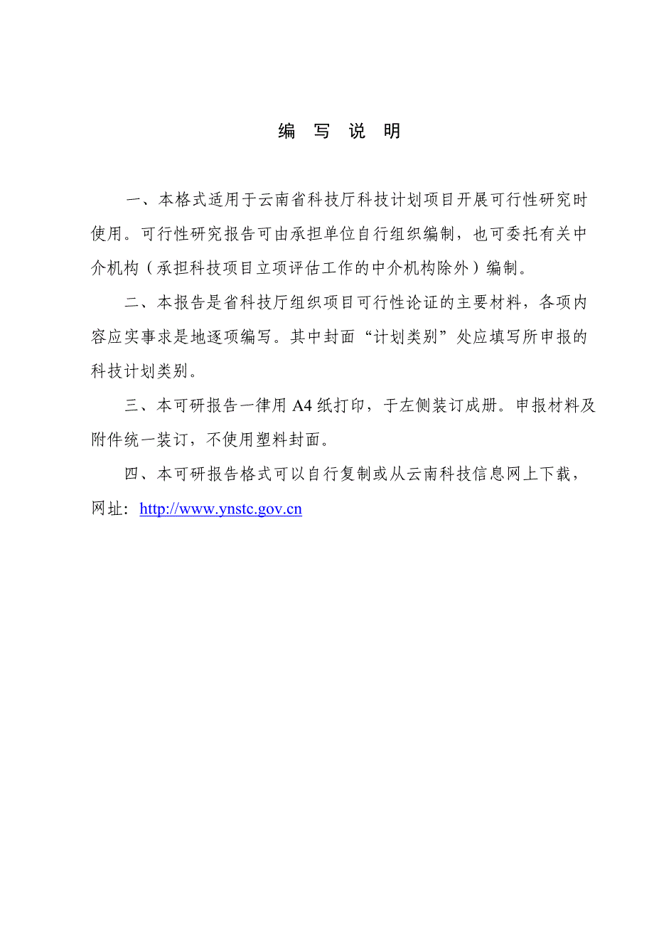 云南省科技计划项目可行性研究报告(格式).doc_第2页