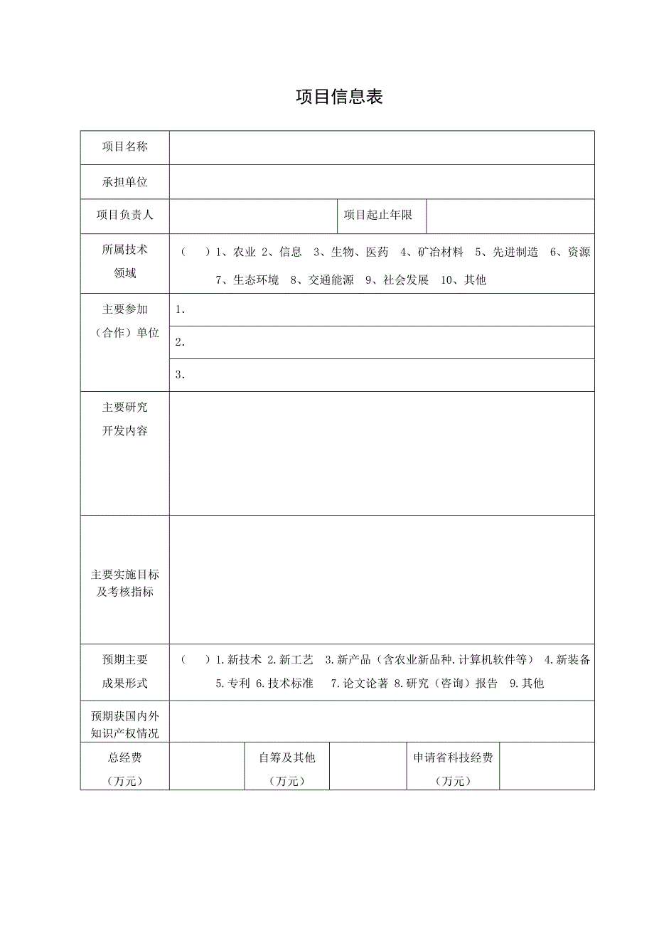 云南省科技计划项目可行性研究报告(格式).doc_第3页