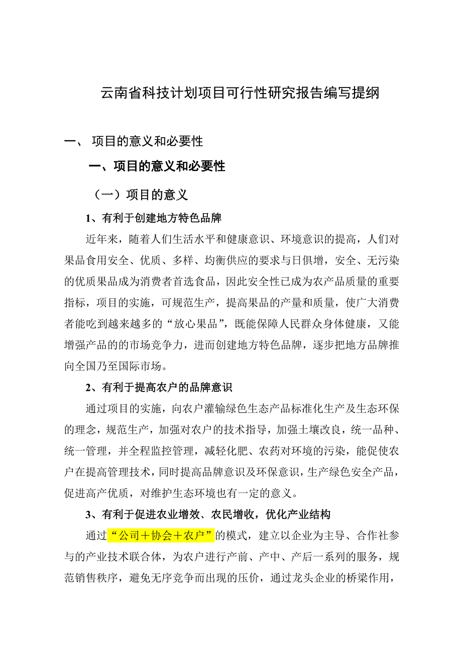 云南省科技计划项目可行性研究报告(格式).doc_第4页