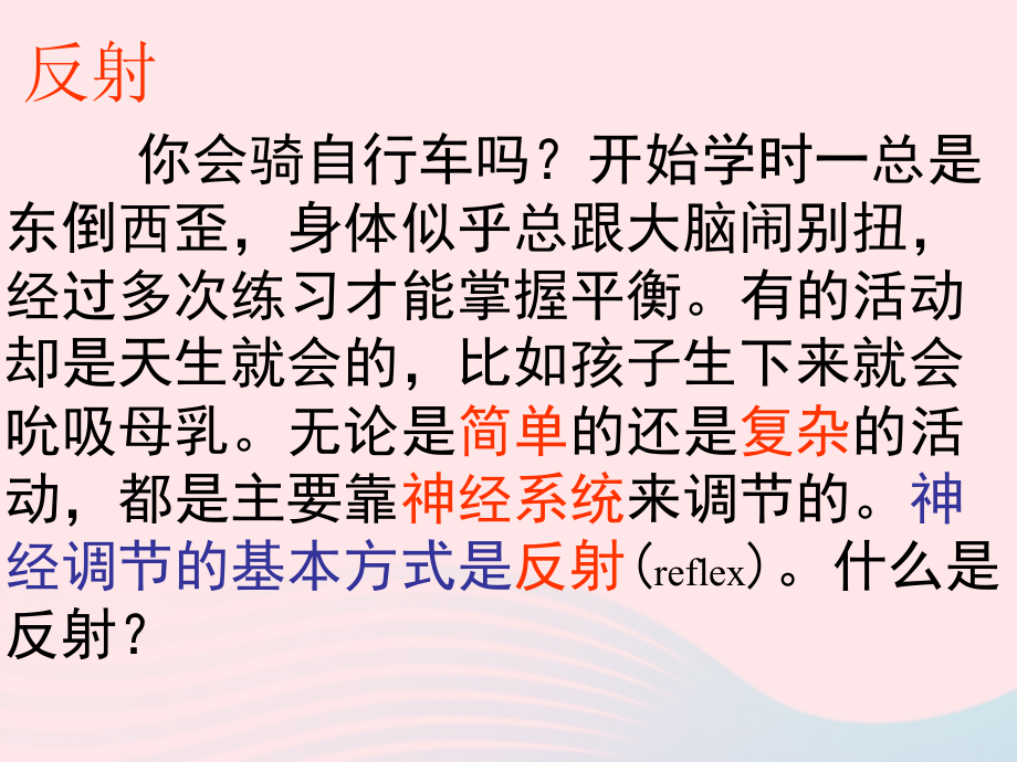 人教江苏省一中七年级生物下册4.6.3神经调节的基本方式课件159_第2页