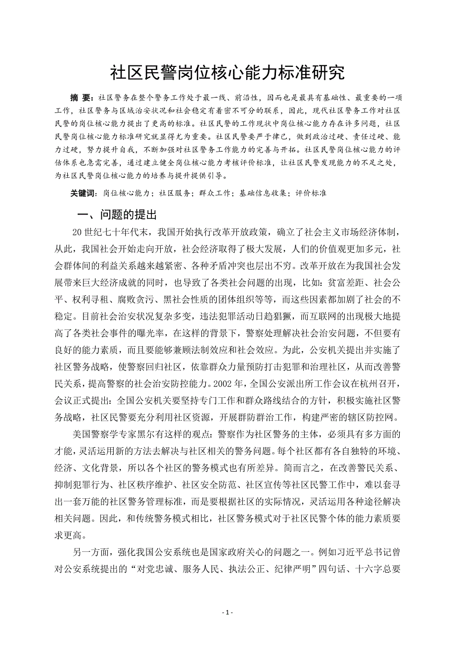 社区民警岗位核心能力标准研究_第1页