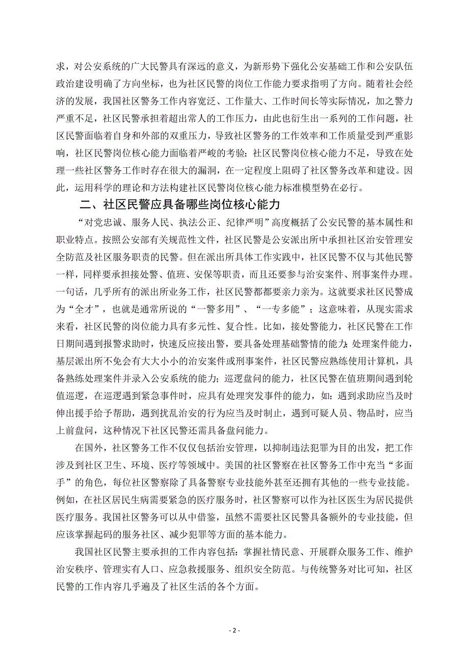 社区民警岗位核心能力标准研究_第2页