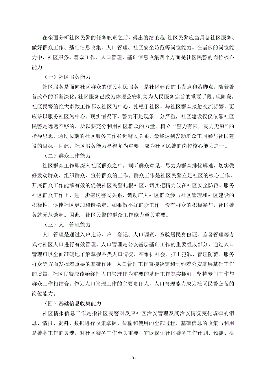 社区民警岗位核心能力标准研究_第3页