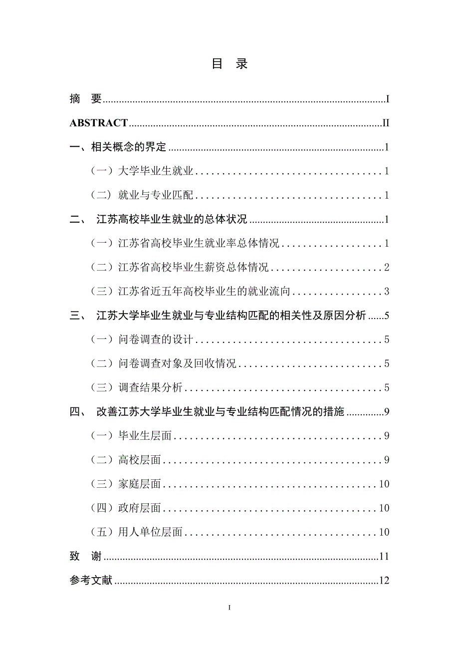 江苏省高校毕业生就业与专业结构匹配的调查研究_第1页