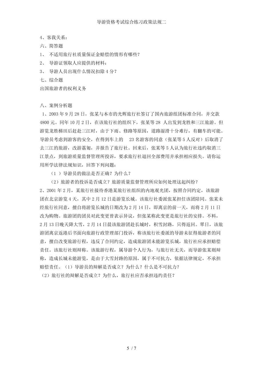 导游资格考试综合练习政策法规二_第5页