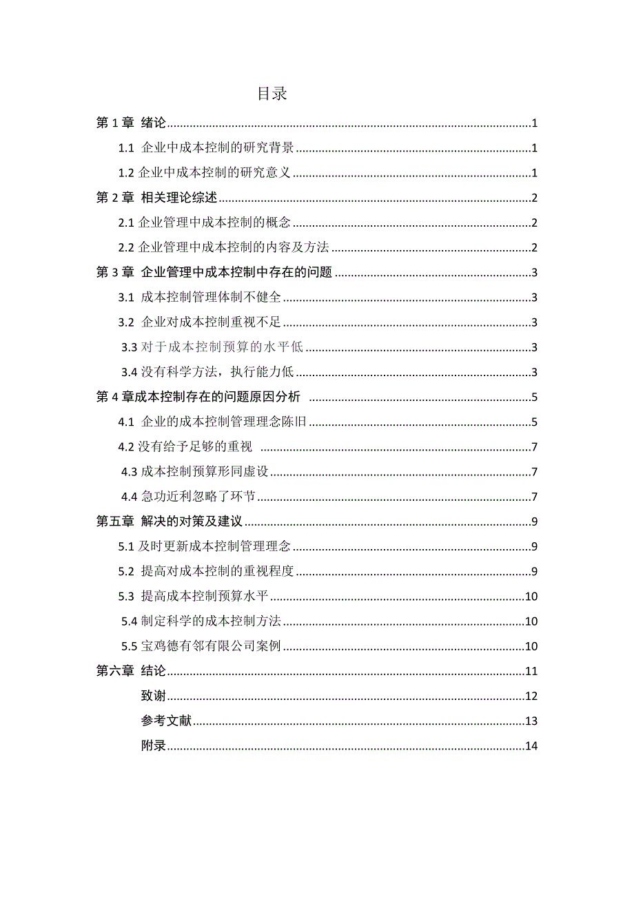 企业管理中成本控制问题研究_第2页