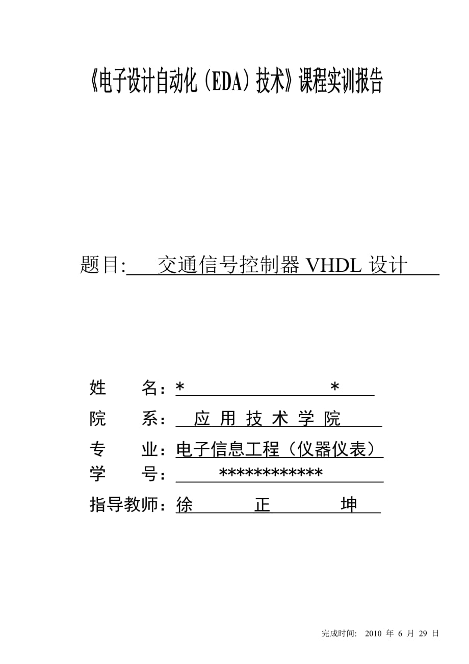 交通灯VHDL课程设计报告.doc_第1页