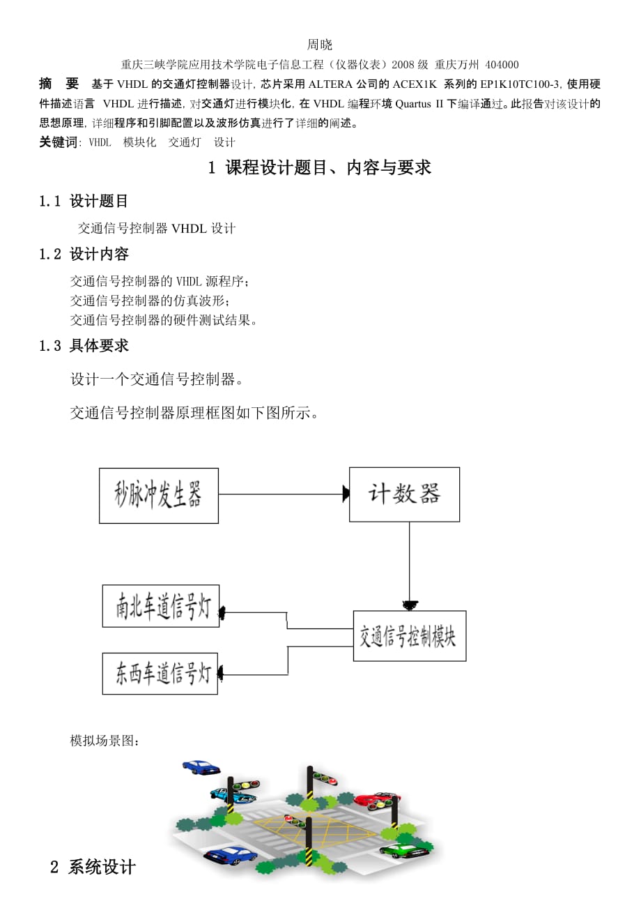 交通灯VHDL课程设计报告.doc_第4页