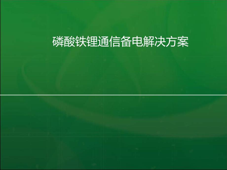 磷酸铁锂通信备电解决方案知识课件_第1页