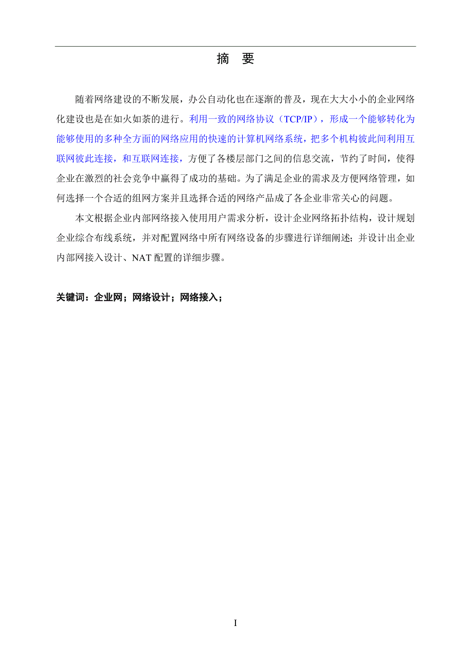 企业内部网接入设计_第1页