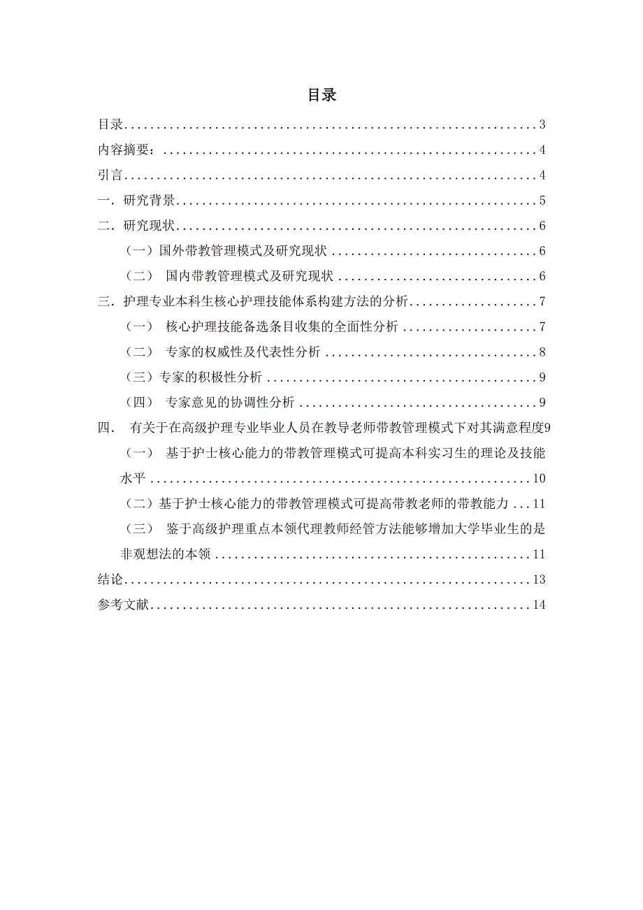 护理专业核心护理技能的研究_第1页